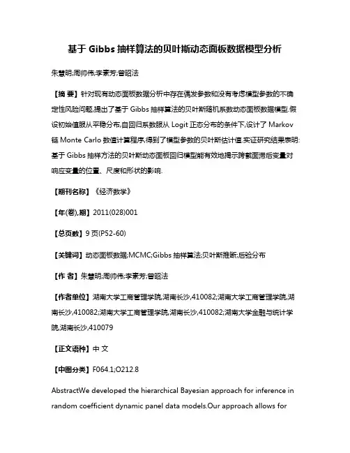 基于Gibbs抽样算法的贝叶斯动态面板数据模型分析