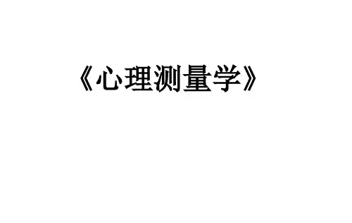 心理测量学全套课件教案212