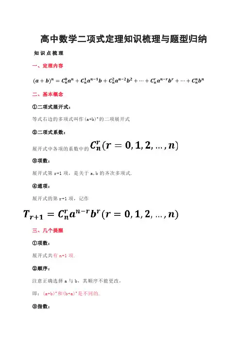 高中数学二项式定理知识梳理与题型归纳