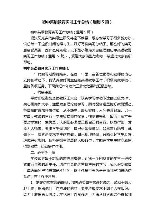 初中英语教育实习工作总结（通用5篇）