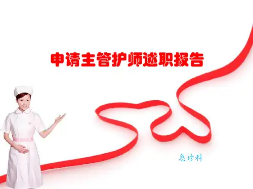 申请主管护师述职报告ppt课件