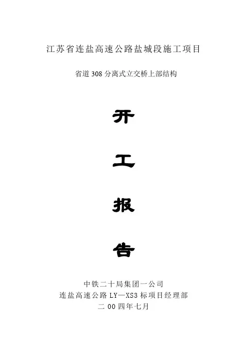 省道308分离式立交现浇梁开工报告