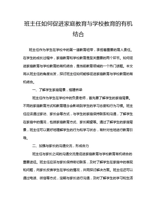 班主任如何促进家庭教育与学校教育的有机结合