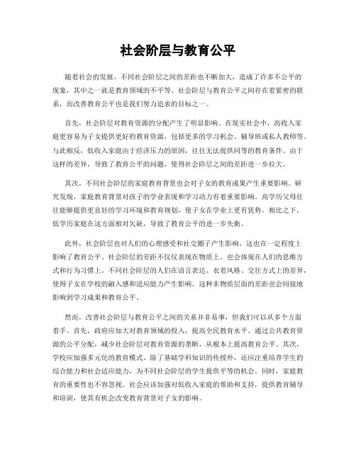 社会阶层与教育公平