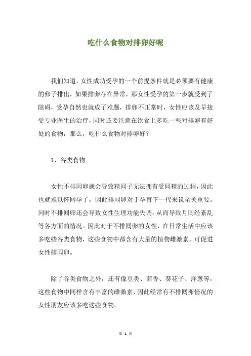 精选吃什么食物对排卵好呢