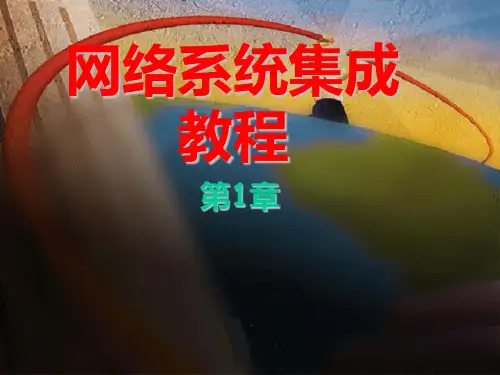 系统集成PPT课件