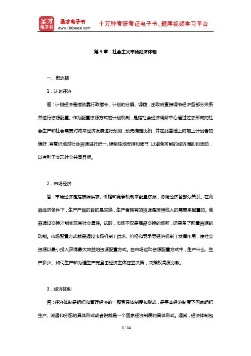 刘诗白《政治经济学》课后习题详解(社会主义市场经济体制)【圣才出品】