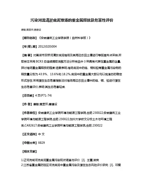 污染河流清淤底泥堆场的重金属释放及危害性评价