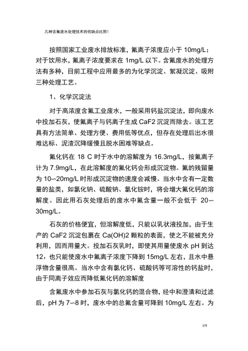 几种含氟废水处理技术的优缺点比照!