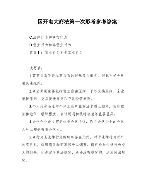 国开电大商法第一次形考参考答案