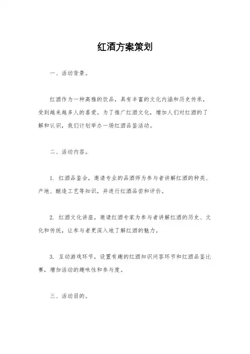 红酒方案策划