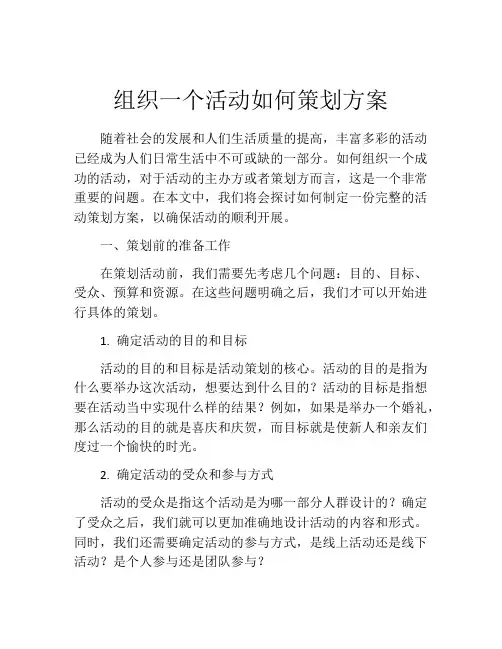 组织一个活动如何策划方案