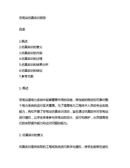 变电站仿真实训报告4500字