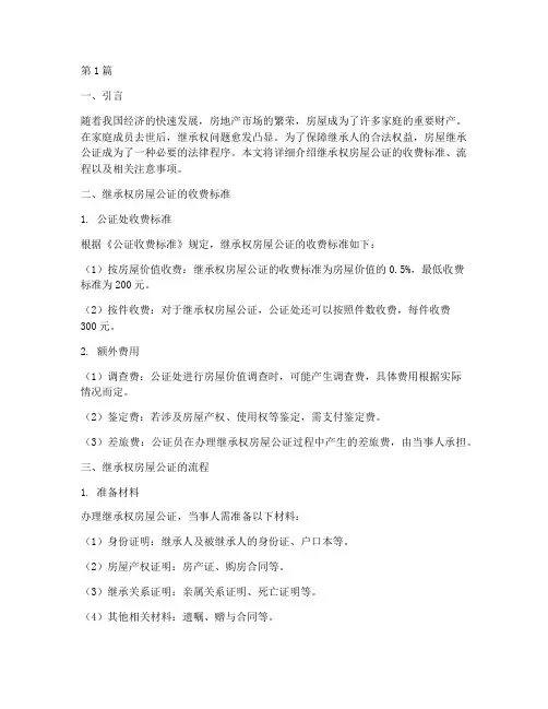 继承权房屋公证收费(3篇)