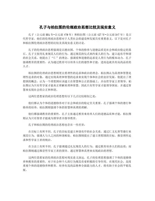 孔子与柏拉图的伦理政治思想比较及现实意义