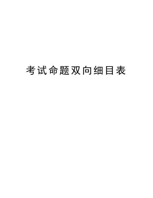 考试命题双向细目表讲解学习