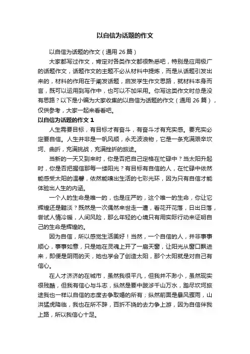 以自信为话题的作文（通用26篇）