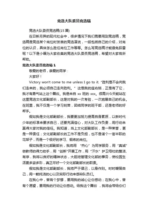 竞选大队委员竞选稿（15篇）