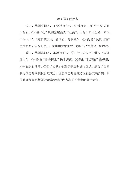 孟子荀子的观点