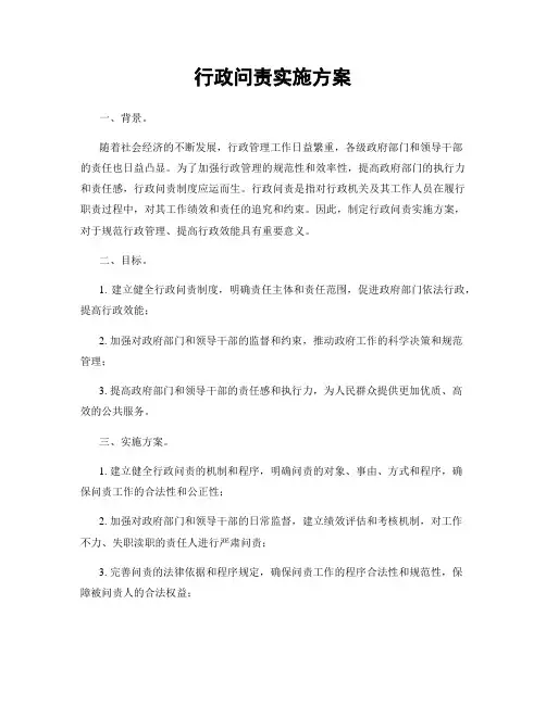 行政问责实施方案