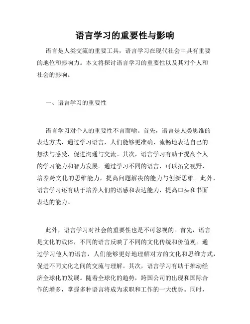 语言学习的重要性与影响