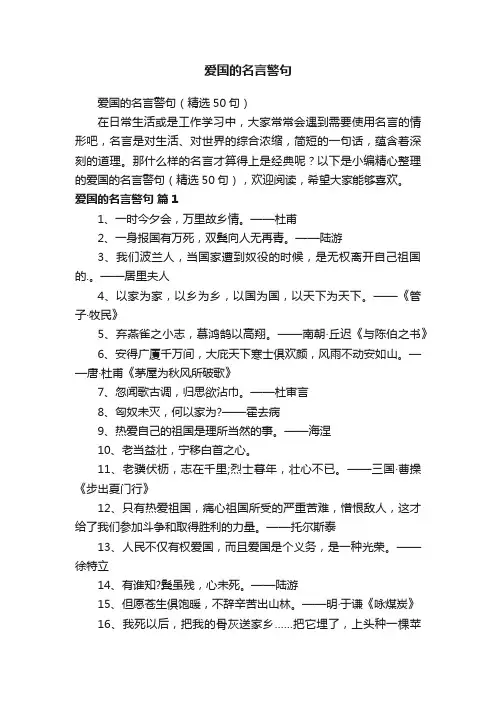 爱国的名言警句（精选50句）