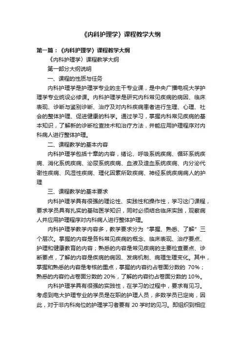 《内科护理学〉课程教学大纲