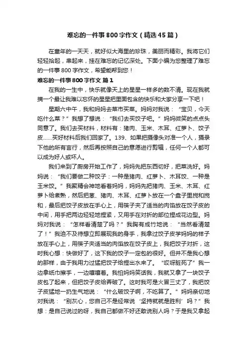 难忘的一件事800字作文（精选45篇）