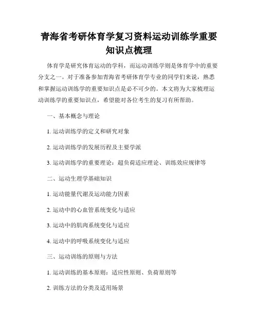 青海省考研体育学复习资料运动训练学重要知识点梳理