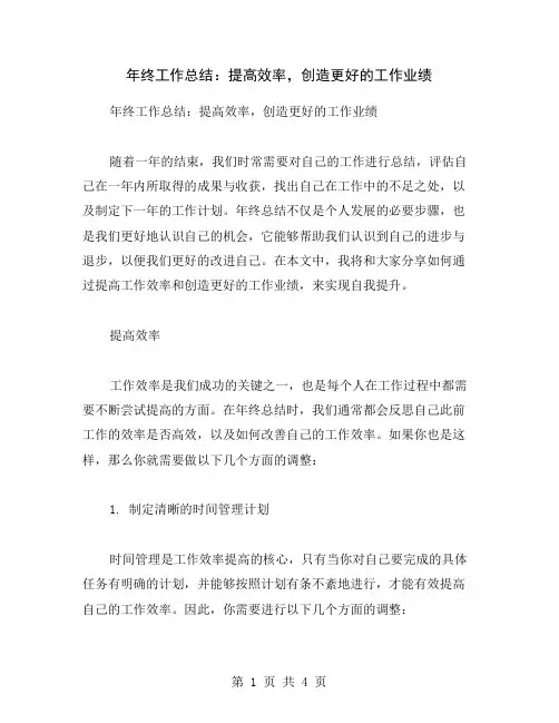年终工作总结：提高效率,创造更好的工作业绩