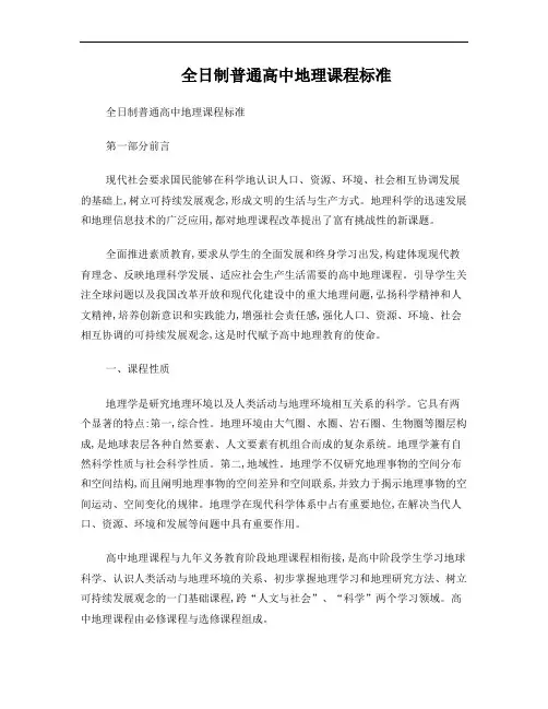 全日制普通高中地理课程标准