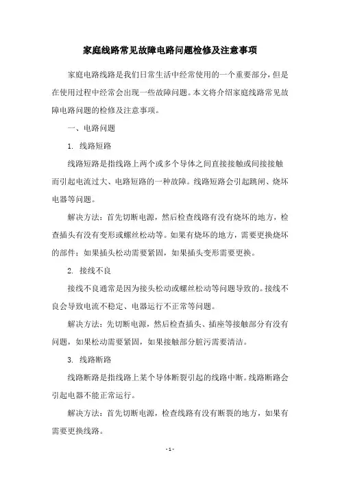 家庭线路常见故障电路问题检修及注意事项