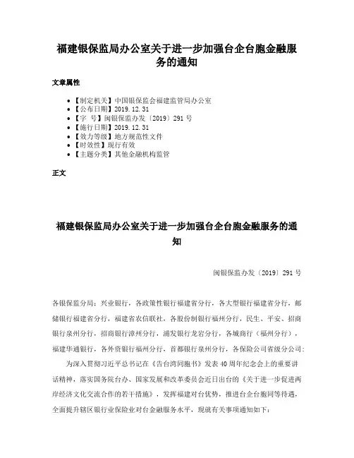 福建银保监局办公室关于进一步加强台企台胞金融服务的通知