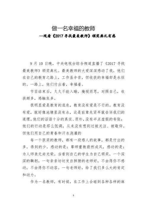 做一名幸福的教师(观看《2017寻找最美教师》颁奖典礼有感)