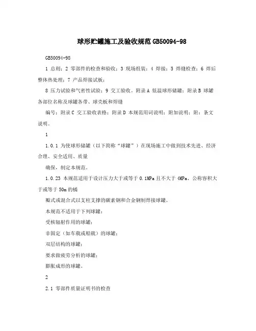 球形贮罐施工及验收规范GB50094-98