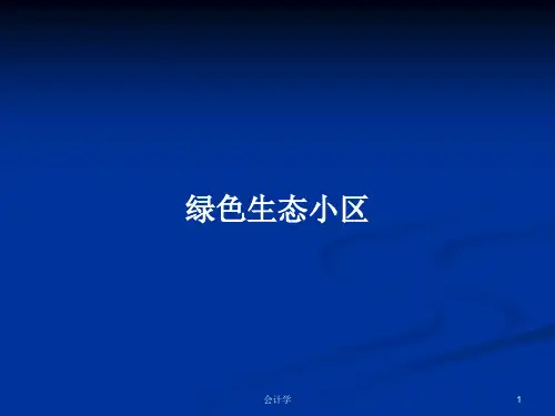 绿色生态小区PPT学习教案