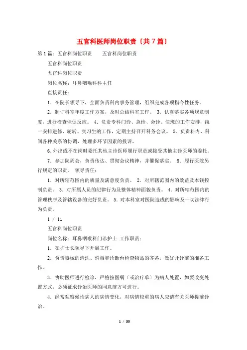 五官科医师岗位职责(共7篇)