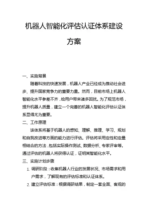 机器人智能化评估认证体系建设方案(二)