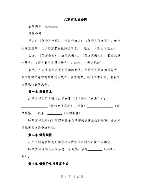 北京市供货合同（2篇）