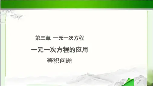 《一元一次方程的应用-等积问题》公开课教学PPT课件【初中数学人教版七年级上册】