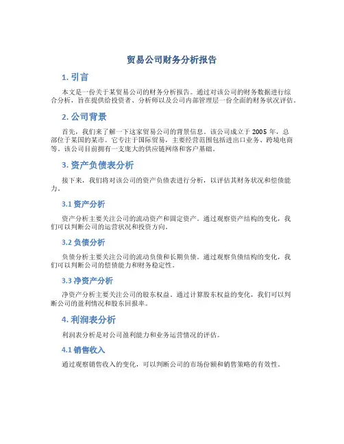 贸易公司财务分析报告