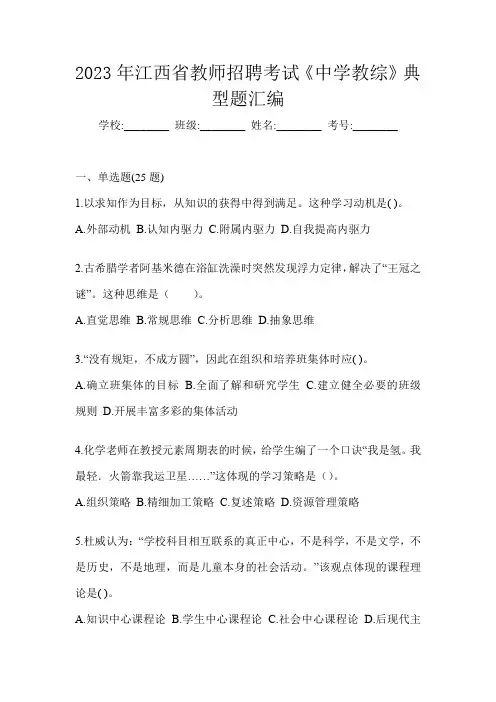 2023年江西省教师招聘考试《中学教综》典型题汇编