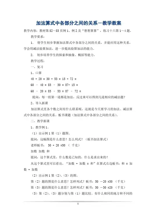 加法算式中各部分之间的关系-教学教案