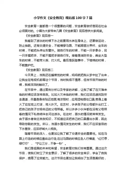 小学作文《安全教育》观后感100字7篇