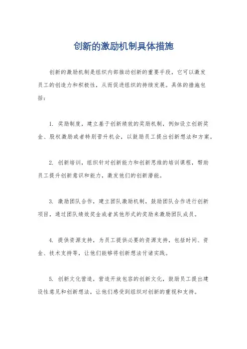 创新的激励机制具体措施
