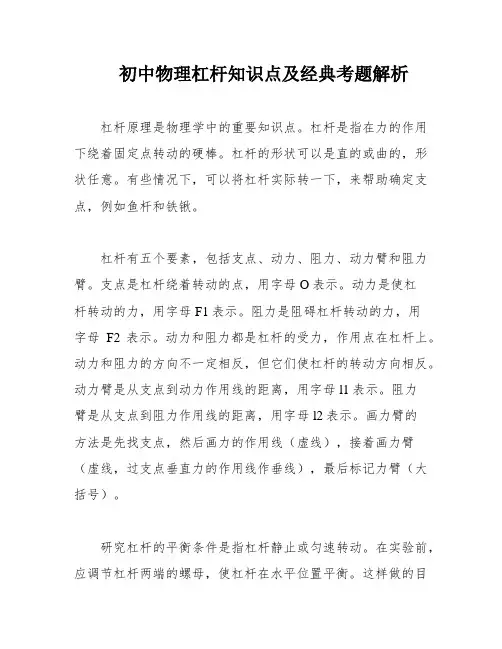 初中物理杠杆知识点及经典考题解析