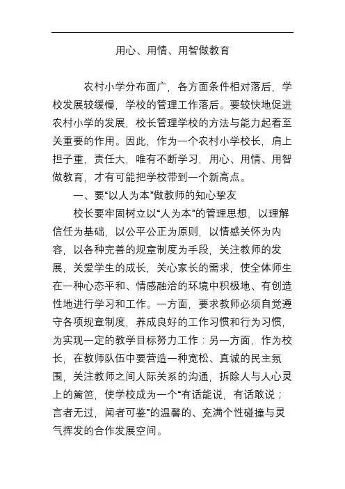 用心、用情、用智做教育
