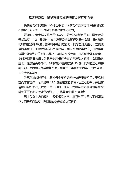 拉丁舞教程：恰恰舞的定点转动作分解详细介绍