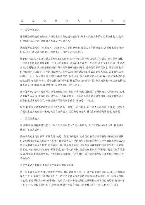 关爱空巢老人高考获奖作文