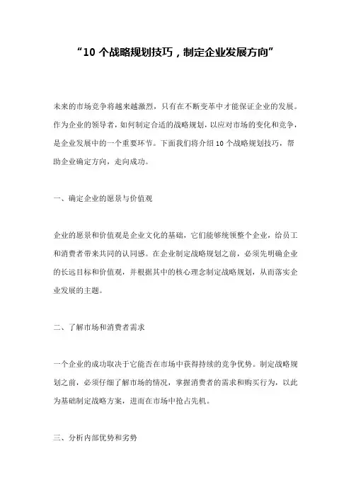 “10个战略规划技巧,制定企业发展方向”
